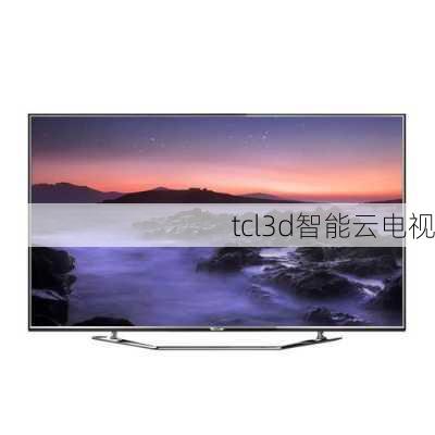 tcl3d智能云电视