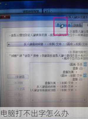 电脑打不出字怎么办