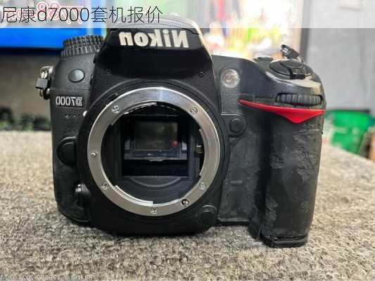 尼康d7000套机报价