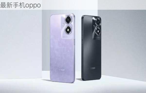 最新手机oppo