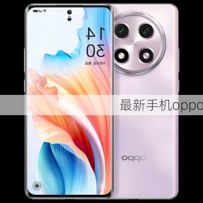 最新手机oppo