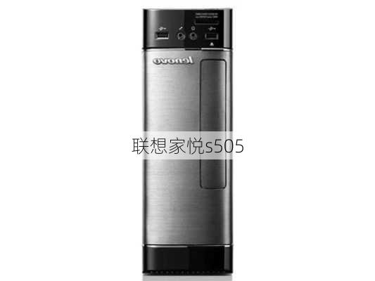 联想家悦s505