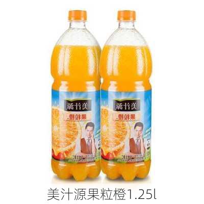 美汁源果粒橙1.25l