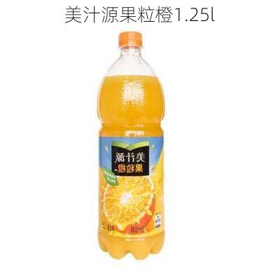 美汁源果粒橙1.25l