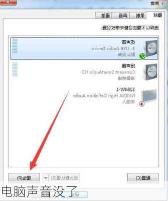 电脑声音没了