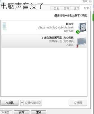 电脑声音没了