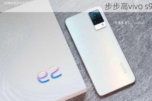 步步高vivo s9