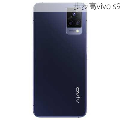 步步高vivo s9