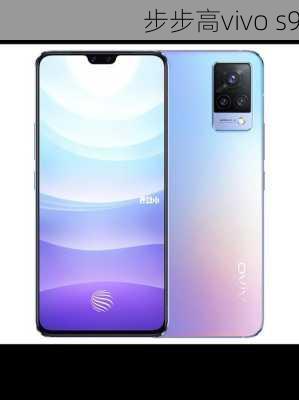 步步高vivo s9