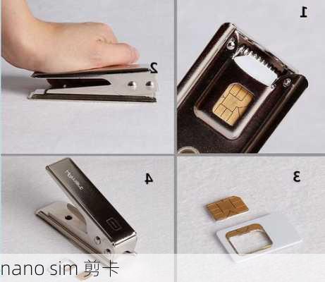 nano sim 剪卡