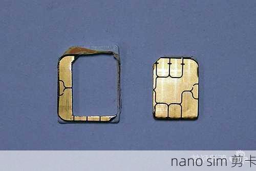 nano sim 剪卡