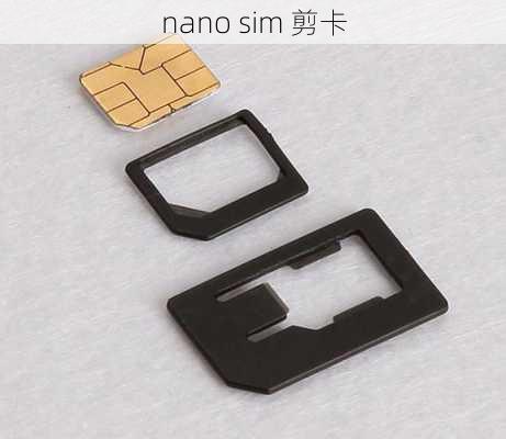 nano sim 剪卡