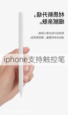 iphone支持触控笔