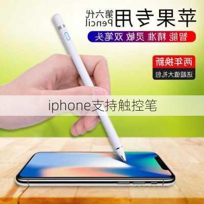 iphone支持触控笔