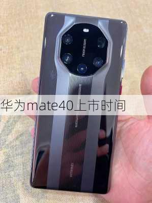 华为mate40上市时间