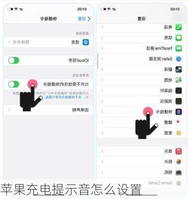 苹果充电提示音怎么设置