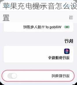 苹果充电提示音怎么设置