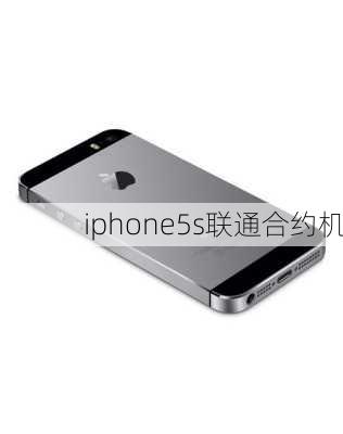 iphone5s联通合约机