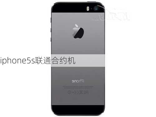 iphone5s联通合约机