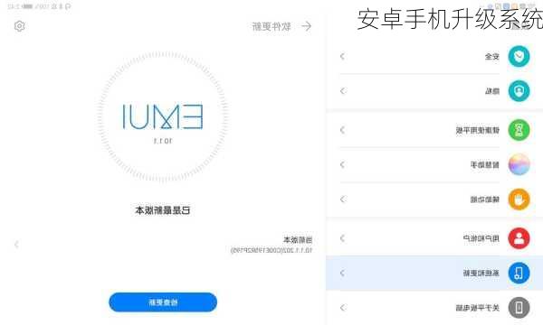 安卓手机升级系统