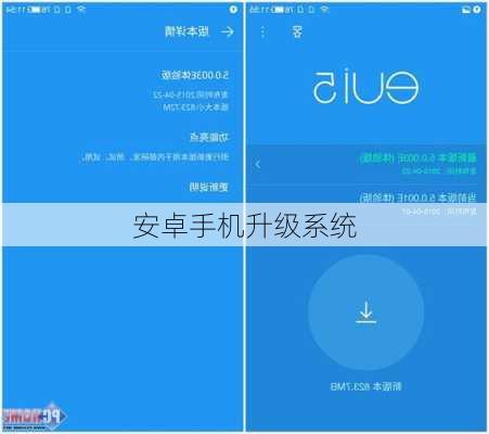 安卓手机升级系统