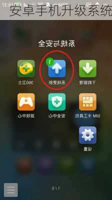 安卓手机升级系统