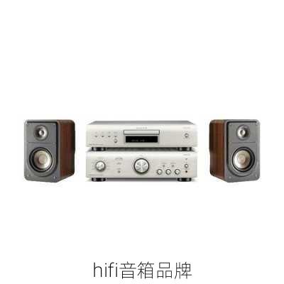 hifi音箱品牌