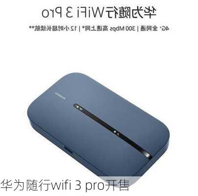 华为随行wifi 3 pro开售