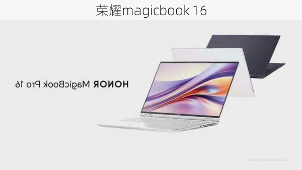 荣耀magicbook 16