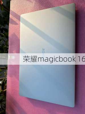 荣耀magicbook 16