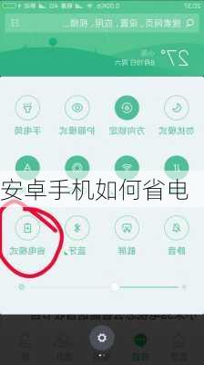 安卓手机如何省电