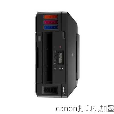 canon打印机加墨