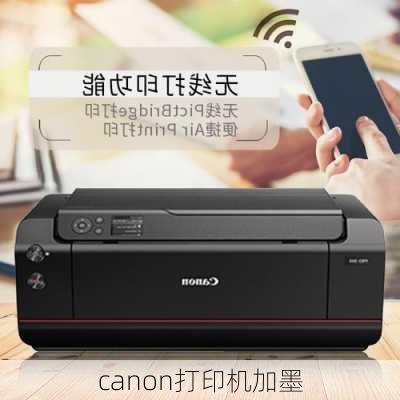 canon打印机加墨