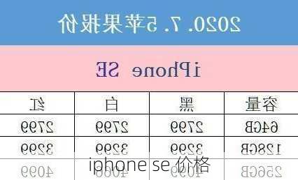 iphone se 价格