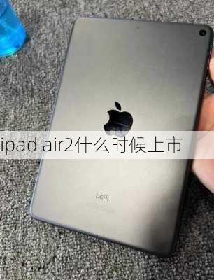 ipad air2什么时候上市