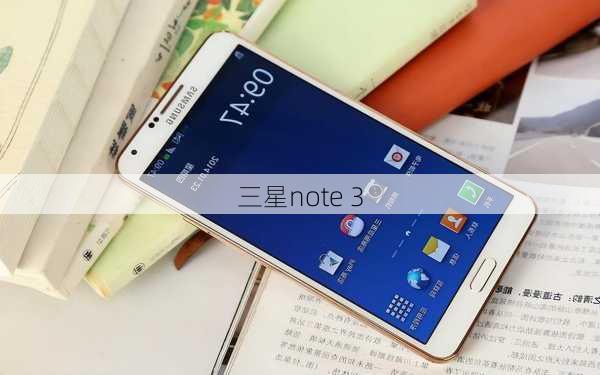 三星note 3