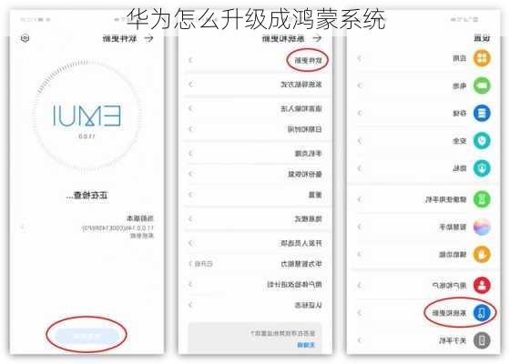 华为怎么升级成鸿蒙系统