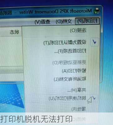 打印机脱机无法打印