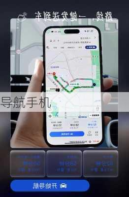 导航手机