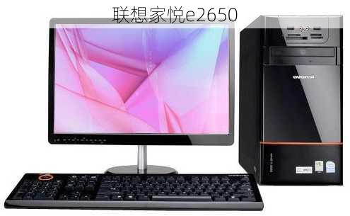 联想家悦e2650