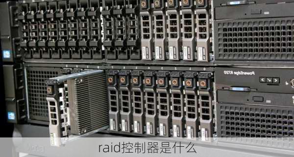 raid控制器是什么