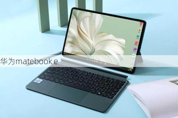 华为matebook e