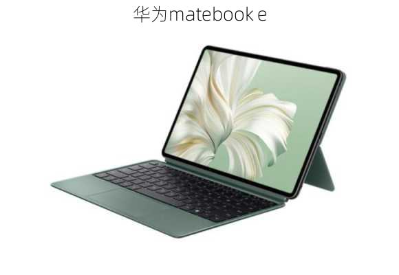 华为matebook e