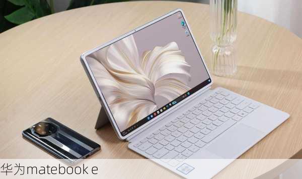 华为matebook e