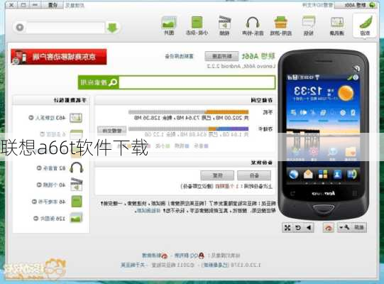 联想a66t软件下载