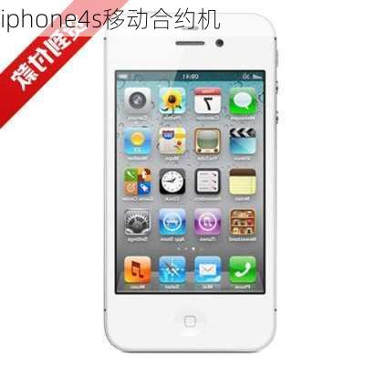 iphone4s移动合约机