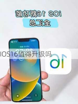 IOS16值得升级吗