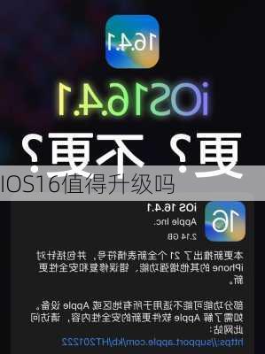 IOS16值得升级吗