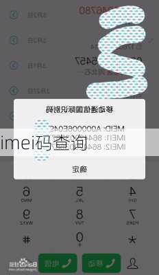 imei码查询