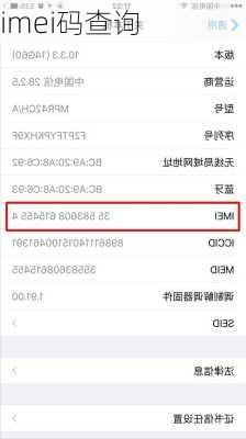 imei码查询